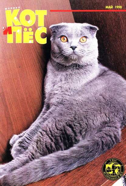 Кот и Пёс №05/1998 - Группа авторов