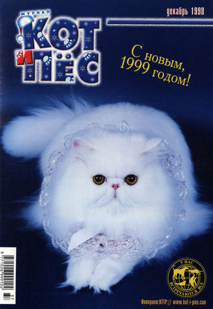 Кот и Пёс №12/1998 - Группа авторов