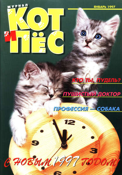 Кот и Пёс №01/1997 - Группа авторов