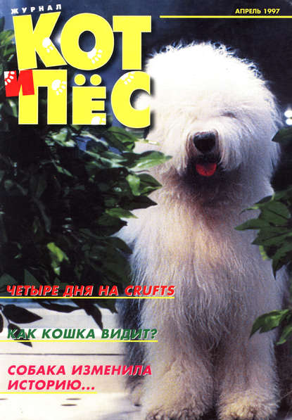 Кот и Пёс №04/1997 - Группа авторов