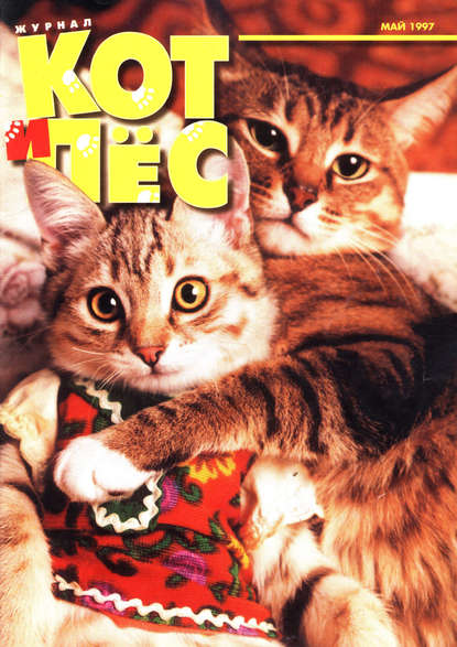 Кот и Пёс №05/1997 - Группа авторов