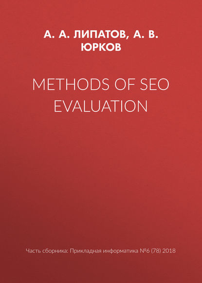 Methods of SEO evaluation - А. В. Юрков