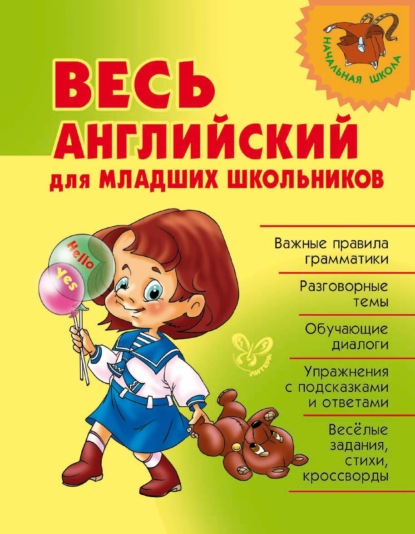 Весь английский для младших школьников - О. Д. Ушакова