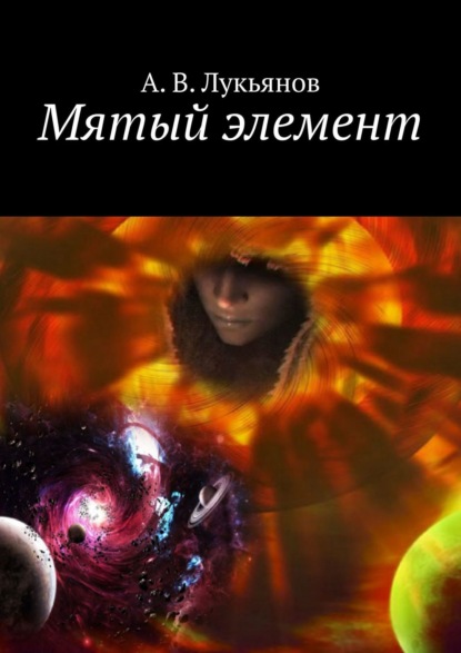 Мятый элемент - А. В. Лукьянов