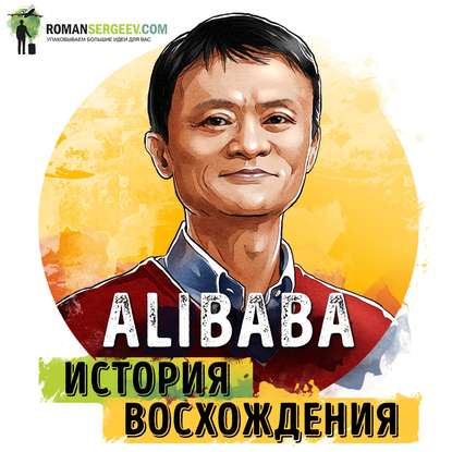 Саммари на книгу «Alibaba. История мирового восхождения от первого лица». Дункан Кларк - Роман Сергеев