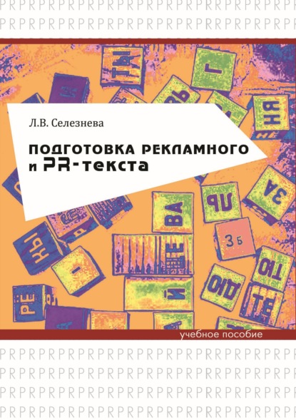 Подготовка рекламного и PR-текста - Л. В. Селезнева